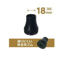 【送料無料】SINANO シナノ 滑りにくい安全先ゴム PP-19 黒・先端径18mm 751005(4)