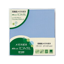 [ メール便　送料無料] メガネ拭き ドットクリーン ザヴィーナ ミニマックス21 ブルー (約21×21cm) めがね拭き 高機能 眼鏡 クロス メガネ 拭き レンズ クリーナー 超極細繊維 水性 油性 対応 再付着しにくい 傷つきにくい スマホ パソコン 液晶 15067 日本製