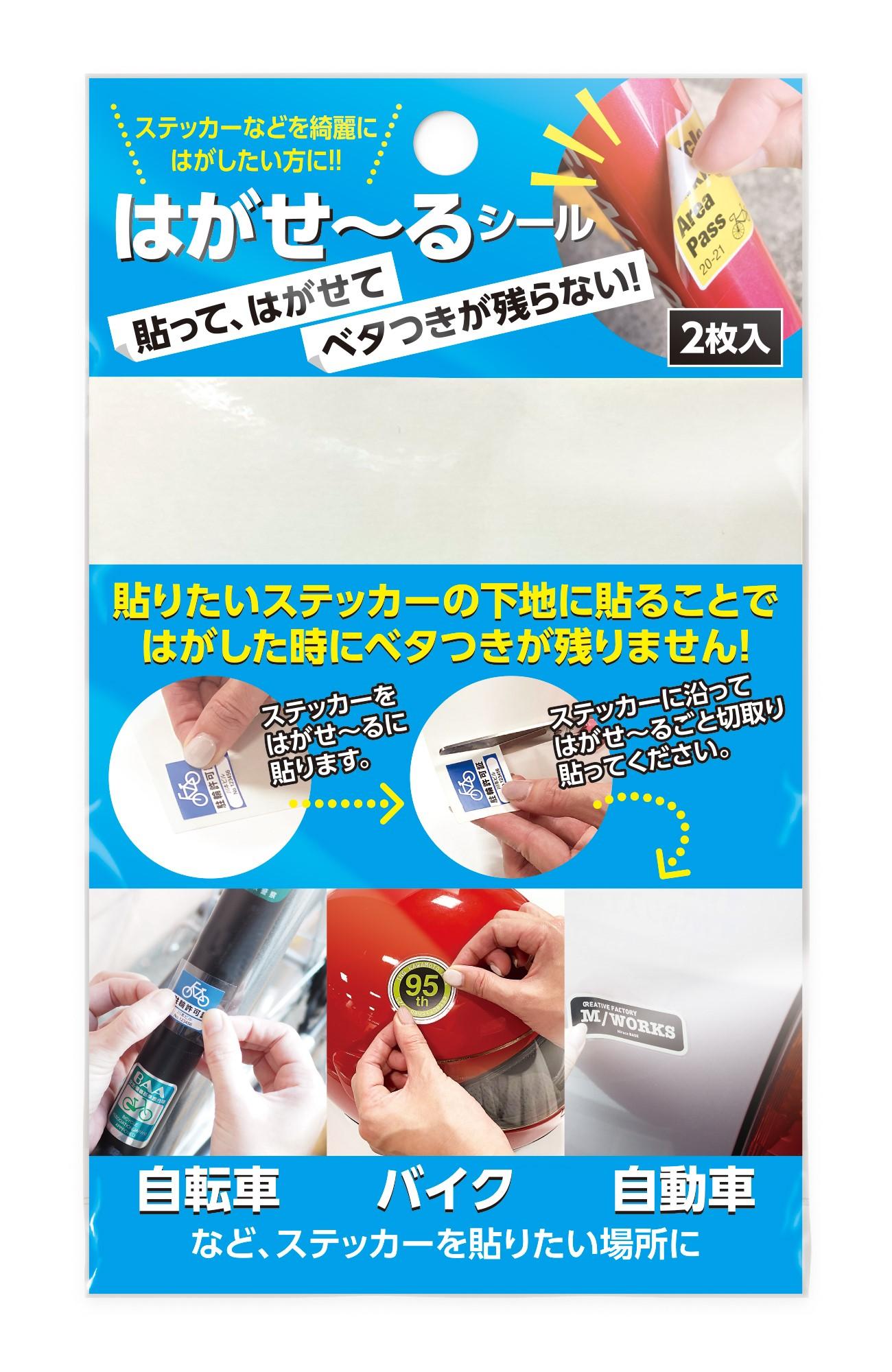 【送料無料】はがせ〜るシール　HG-HGS-101