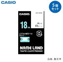 【送料無料】 CASIO カシオ ネームランドテープ18mm幅 (白地/黒文字) 5個 XR-18WE-5P-E