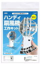 【送料無料】 アーテック ハンディ扇風機工作キット 93120