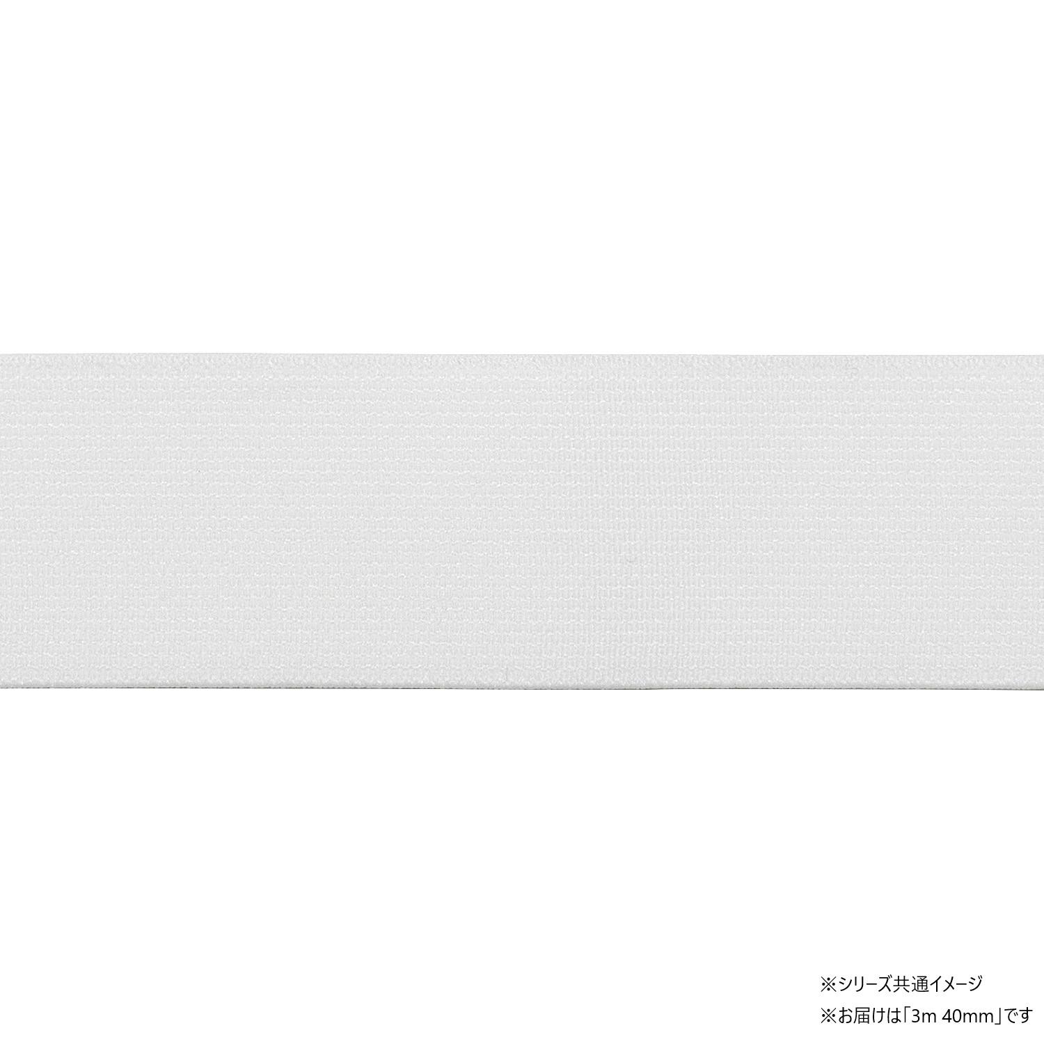 【送料無料】 KIYOHARA サンコッコー 織ゴムハード 3m 40mm巾 白 SUN41-45