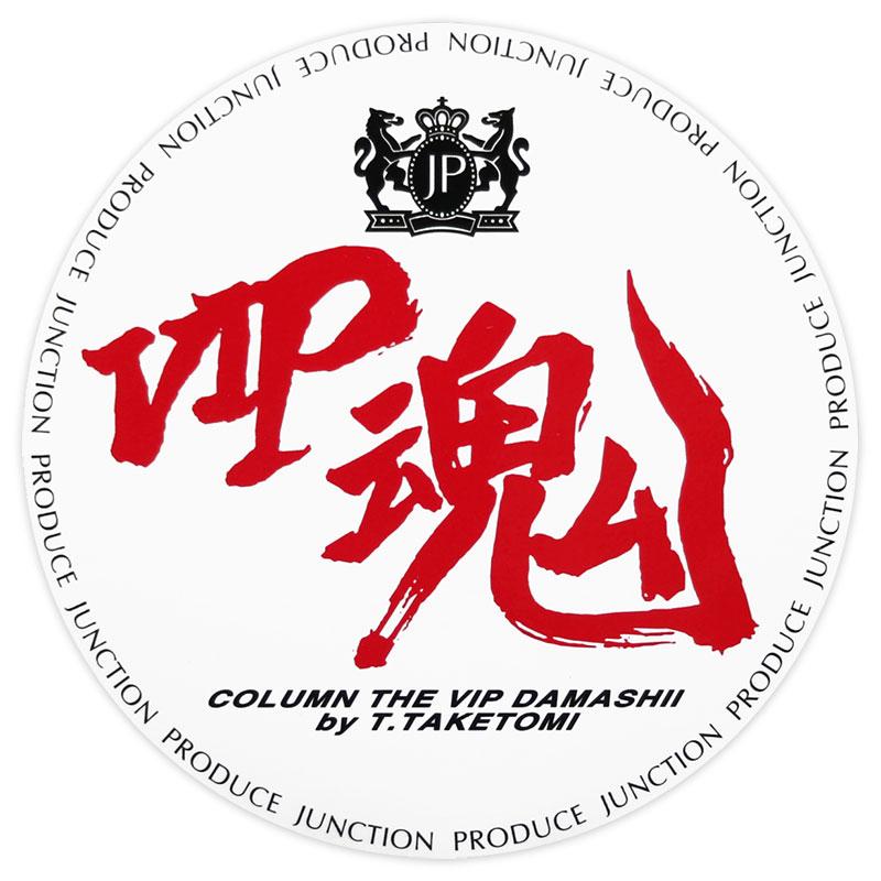 【送料無料】東洋マーク製作所 バイク・カーステッカー VIP魂 R-618