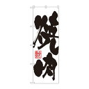 【送料無料】のぼり 3386 焼肉(3)