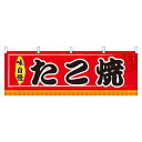 【送料無料】N横幕 61294 たこ焼