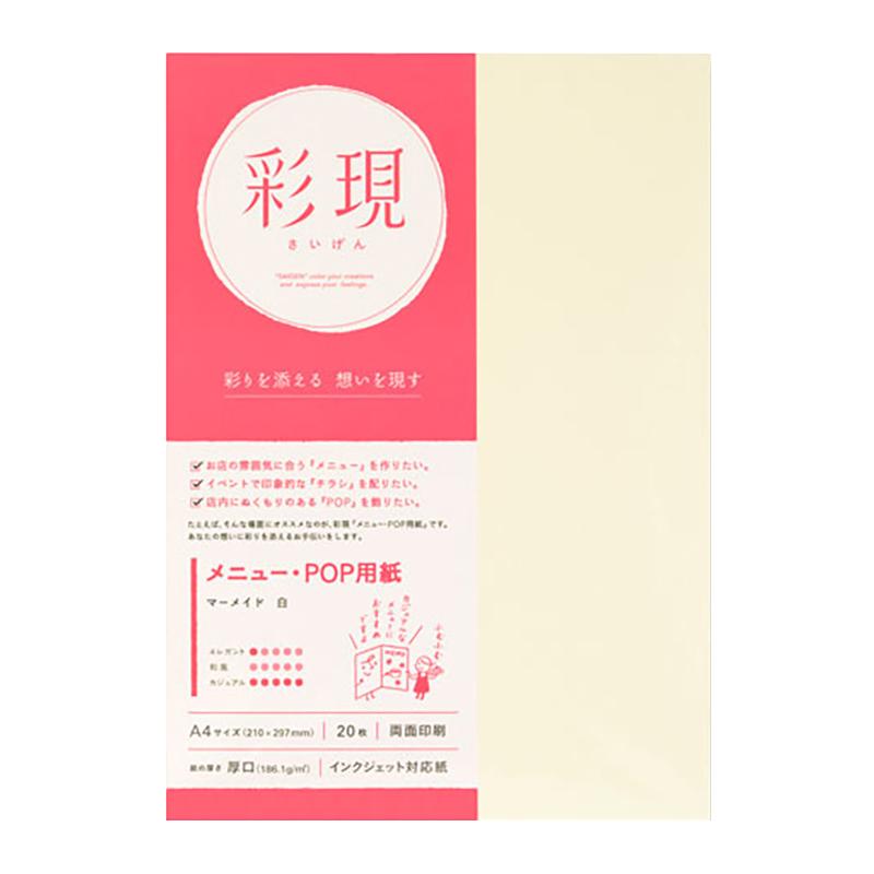 【送料無料】彩現　メニュー・POP用紙　マーメイド　白　20枚　1742124