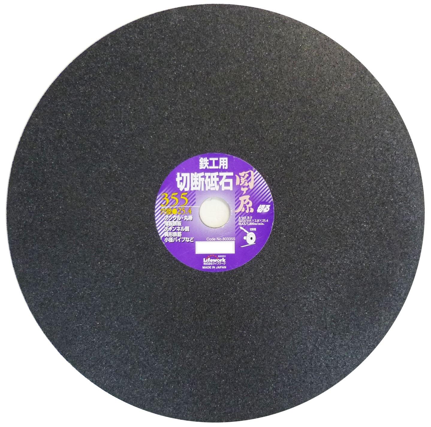 【送料無料】 ライフワーク　切断砥石（鉄工用）　355ミリ　関ヶ原　803355