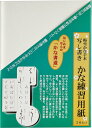 【送料無料】 墨運堂 写し書きかな練習用紙 30枚入 24660