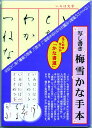 【送料無料】 墨運堂 写し書き梅雪かな手本 35040