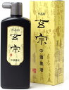 【送料無料】墨運堂 玄宗中濃墨液 500ml 11809