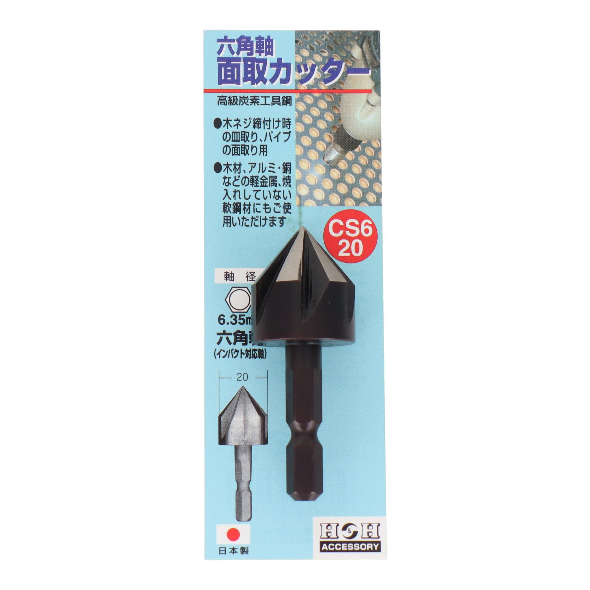 【送料無料】H＆H 6角軸 面取りカッター CS6-20 402078