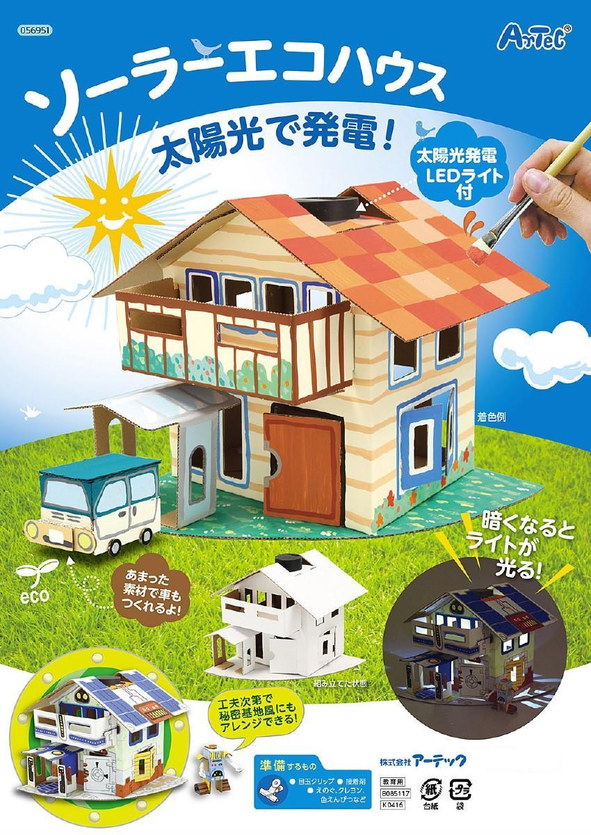 【送料無料】 アーテック ソーラーエコハウス 組立キット 056951