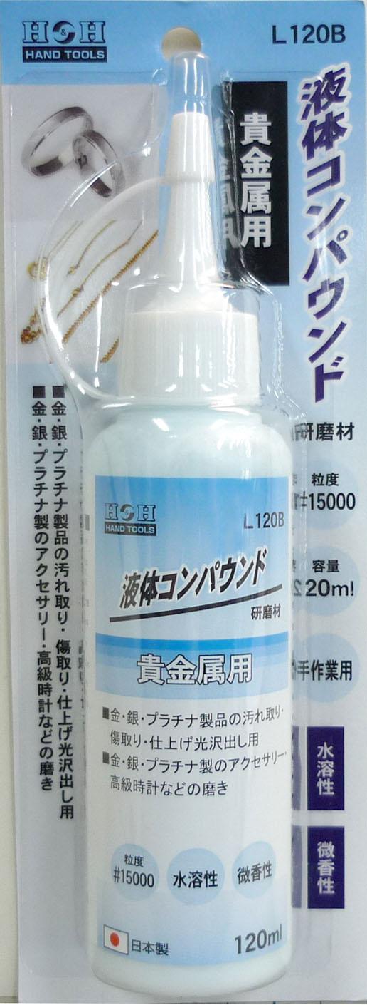 【送料無料】H＆H 液体コンパウンド 貴金属用 ブルー L120B 332025