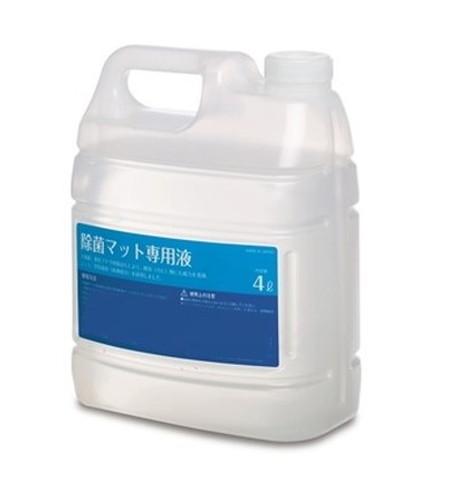 【送料無料】除菌マット 専用液 4L MR1204000