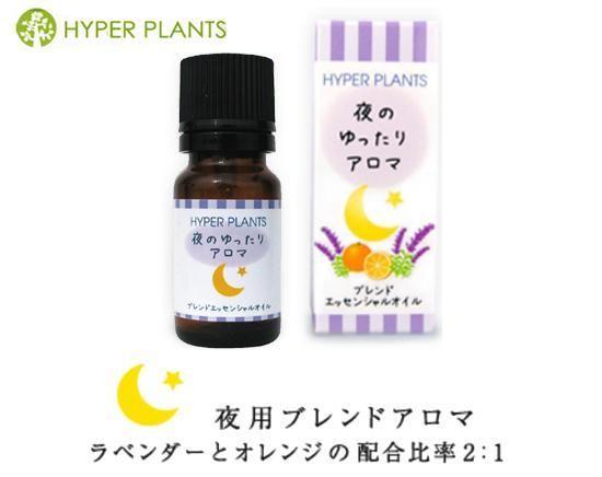 【送料無料】HYPER PLANTS ブレンドエッセンシャルオイル 夜のゆったりアロマ (約10ml) ブレンドアロマ エッセンシャルオイル 夜用 香..