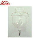 【送料無料】Kalita(カリタ) 業務用水出しコーヒー器具 水出し器10人用 タンク(コック付) 45055