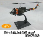 KBウィングス(PCT) UH-1B 陸上自衛隊 タイプ　1/72スケール　KBW72109