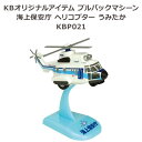 【送料無料】KBオリジナルアイテム プルバックマシーン 海上保安庁 ヘリコプター うみたか KBP021