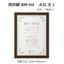 【送料無料】賞状額 BM-04 A3(大) マホガニー 33J491B3471