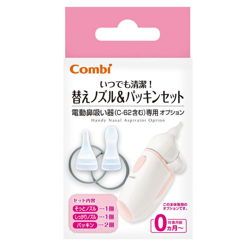 【送料無料】Combi(コンビ) 一般医療機器 電動鼻吸い器 替えノズル&パッキンセット