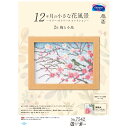 【送料無料】オリムパス 12ケ月の花風景 2月 梅と小鳥 7542