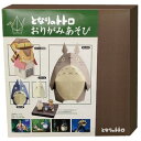 【送料無料】となりのトトロ おりがみあそび