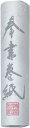 【送料無料】巻紙 機械奉書・IA11
