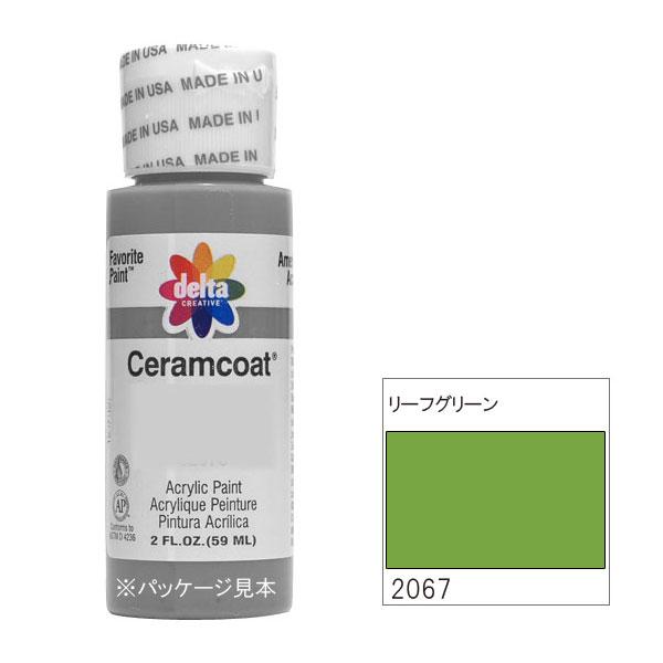 【送料無料】318-2067 delta デルタ セラムコート リーフグリーン 2oz. CE-2067