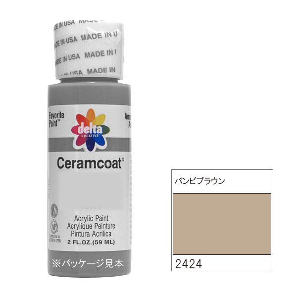 【送料無料】318-2424 delta デルタ セラムコート バンビブラウン 2oz. CE-2424
