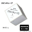【送料無料】 スピンキューブ L 102485(3)