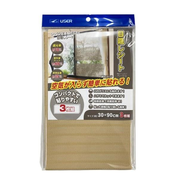 【送料無料】 窓に貼る目隠しシート 3枚組 ベージュ U-Q971