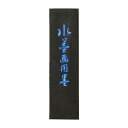 【送料無料】 古梅園 青墨 水墨画用 1.5丁