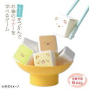 【送料無料】アイアップ マナー豆富(とうふ) すみっコぐらし