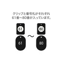 【送料無料】 オープン工業 クロークチケット 61~80 黒 BF-153-BK