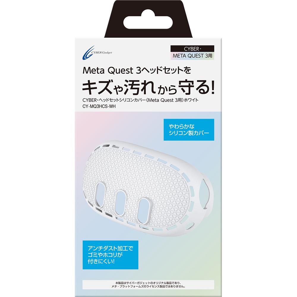 【送料無料】 MetaQuest3 ヘッドセットシリコンカバー ホワイト CY-MQ3HCS-WH