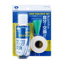【送料無料】グリップ交換用スプレーセット OL-402
