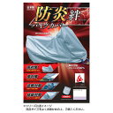 【送料無料】平山産業 防炎バイクカバー 絆 L BOX付