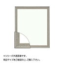 【送料無料】 大額 8206 デッサン額 八ツ切 シルバー