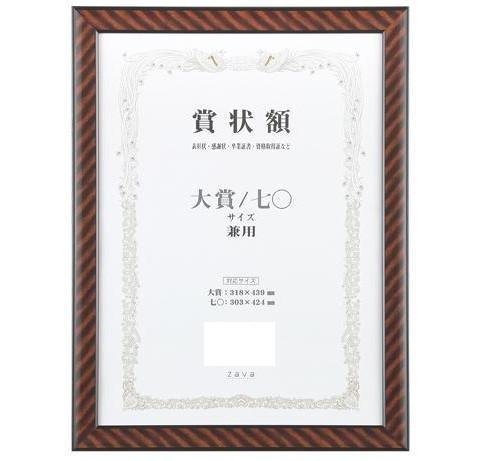 【送料無料】 軽量賞状額 兼用 金ラック 大賞/七〇 105354 【送料無料】 軽量賞状額 兼用 金ラック 大賞/七〇 105354