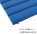 【送料無料】抗菌安全スノコ お客様組立品 600×900 青 MR0932413