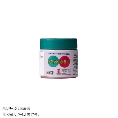 【送料無料】ターナー色彩 NEOイベントカラー 黒 EV17031 170ML