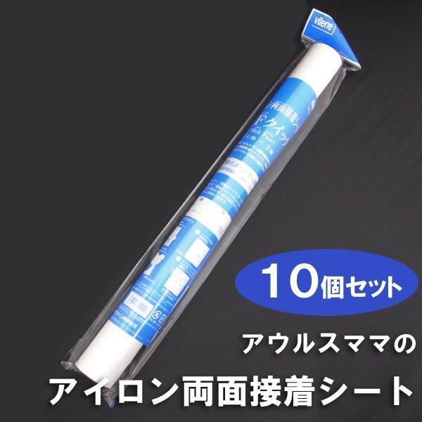 【送料無料】アウルスママのアイロン両面接着シート MFクイック 45cm×200cm巻 ×10個セット