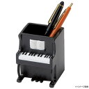 【送料無料】セトクラフト ペンスタンド ピアノ SCB-1143
