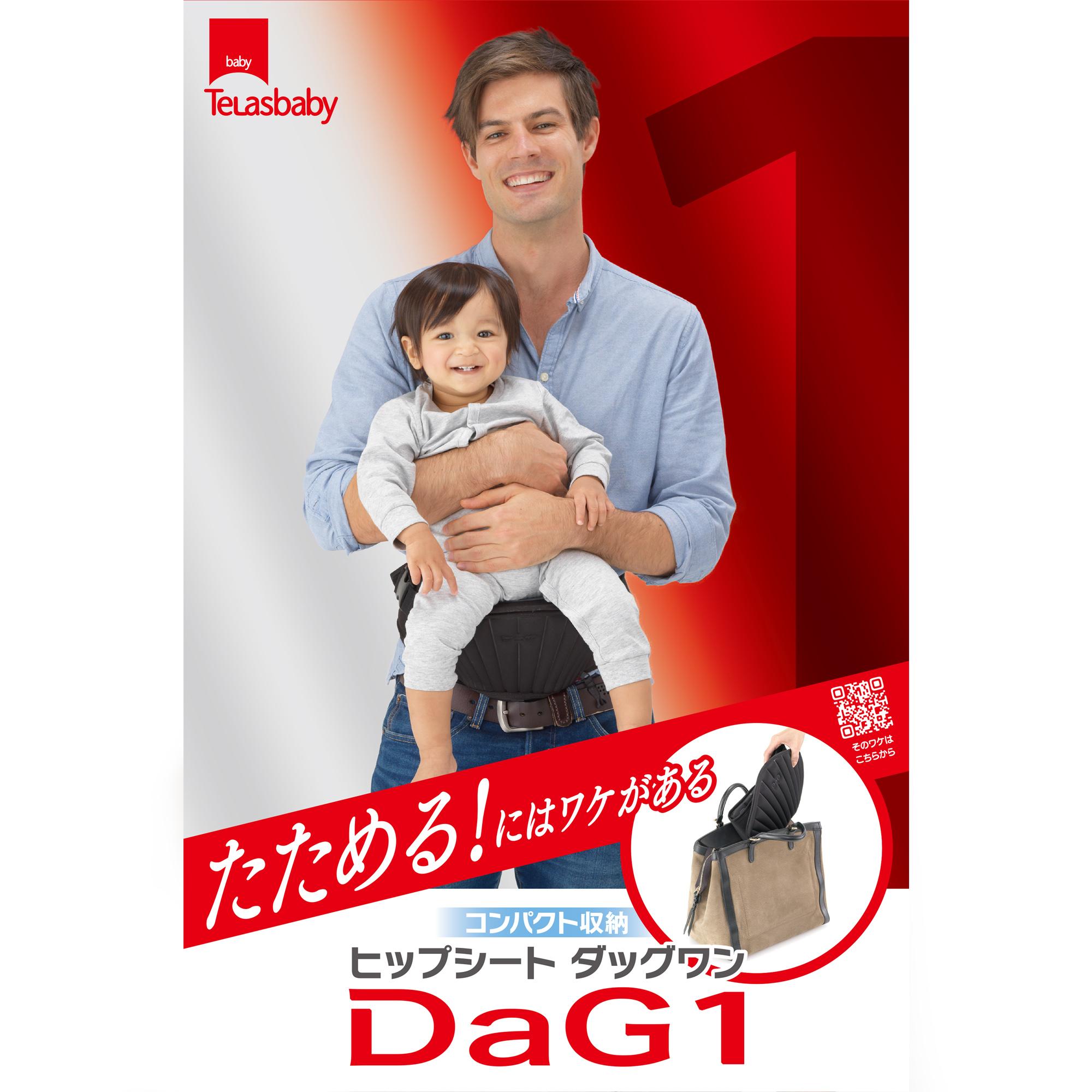 送料無料 Telasbaby テラスベイビー ヒップシート 抱っこ紐 DaG1 ダッグワン ベージュ 赤ちゃん 抱っこ ベルト だっこ紐 横抱き 縦抱っこ 腰抱っこ ウエストベルト コンパクト たためる 持ち運び 座面 滑り止め ベビー用品 赤ちゃんグッズ