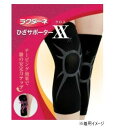 【送料無料】ラクダーネ ひざサポーター X 0232・ブラック