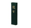 【送料無料】墨運堂 固形墨 陳玄 1.0 01201