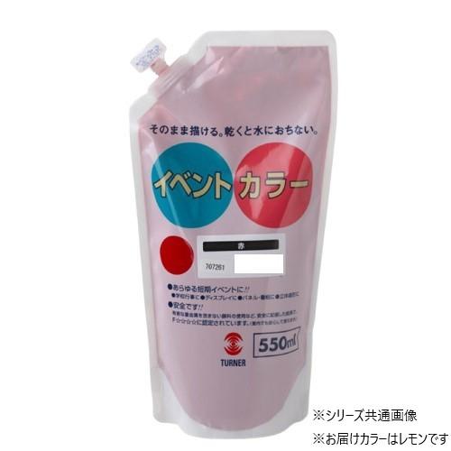 【送料無料】ターナー色彩 イベントカラー スパウトパック レモン EVS55002 550ML