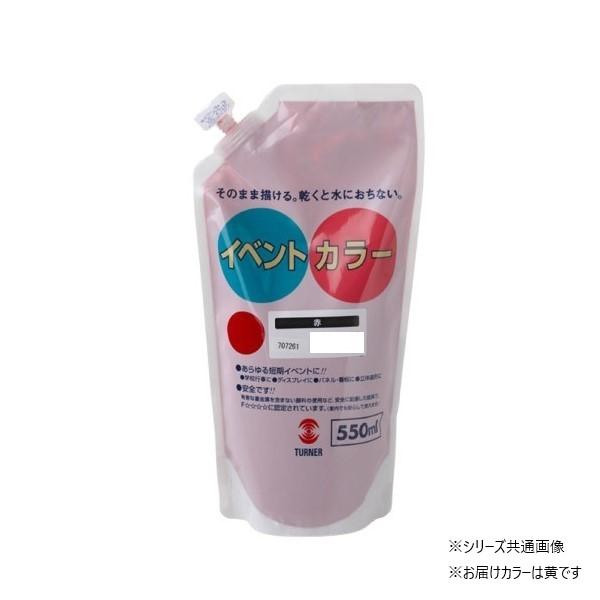 【送料無料】ターナー色彩 イベントカラー スパウトパック 黄 EVS55003 550ML
