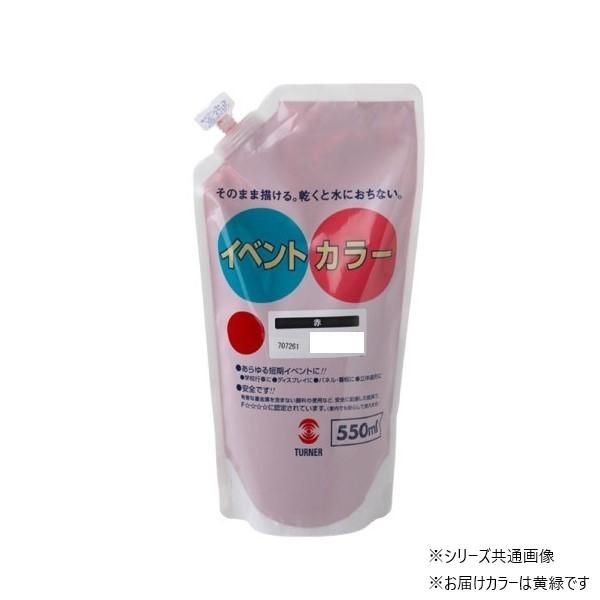 【送料無料】ターナー色彩 イベントカラー スパウトパック 黄緑 EVS55004 550ML