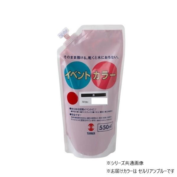 【送料無料】ターナー色彩 イベントカラー スパウトパック セルリアンブルー EVS55005 550ML